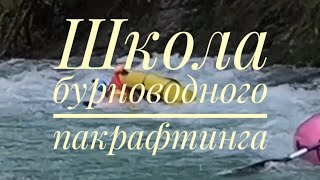 Лопнул пакрафт в прижиме / Переворот байдарки / Школа бурноводного пакрафтинга