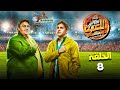 حصريا مسلسل اللعبة الجزء الرابع 4 دوري الأبطل الحلقة 8 هشام ماجد شيكو 2024
