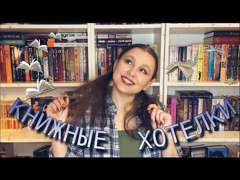 КНИЖНЫЕ ХОТЕЛКИ #2 || КНИГИ, КОТОРЫЕ Я ХОЧУ НА СВОИ ПОЛКИ