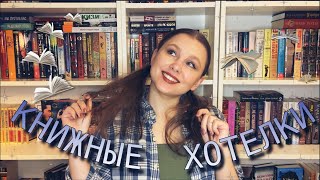 КНИЖНЫЕ ХОТЕЛКИ #2 || КНИГИ, КОТОРЫЕ Я ХОЧУ НА СВОИ ПОЛКИ