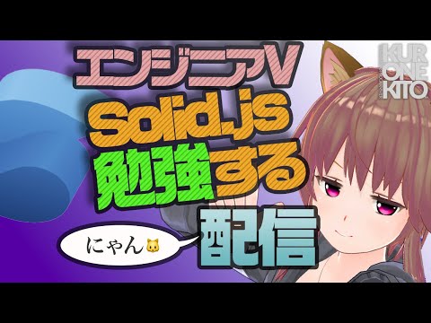 【雑談】黒音キトのバーチャルエンジニア配信【SolidJS】