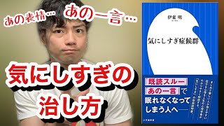 【10分で要約！】『気にしすぎ症候群』伊東明 著