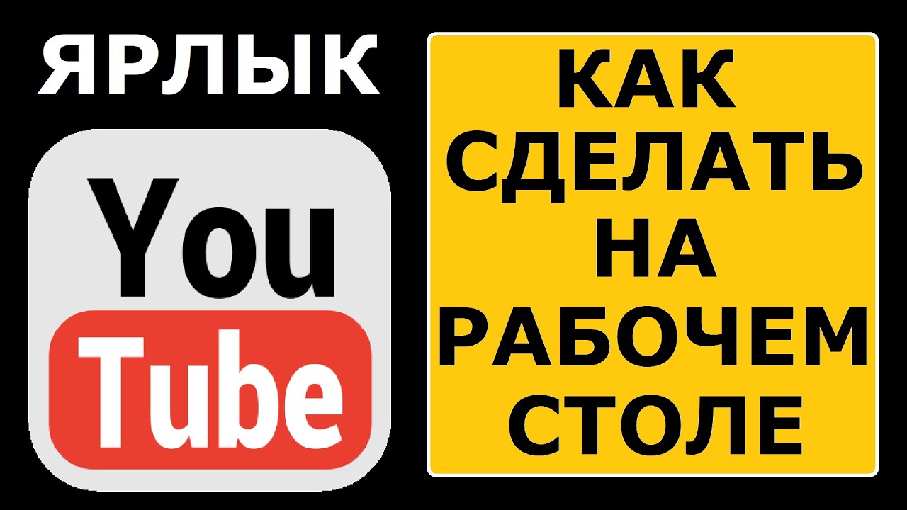 Ярлык ютуб на рабочий стол. Как сделать ярлык ютуб на рабочей столе. Как вывести на на рабочий стол значок ютуба. Как создать ярлык ютуб.