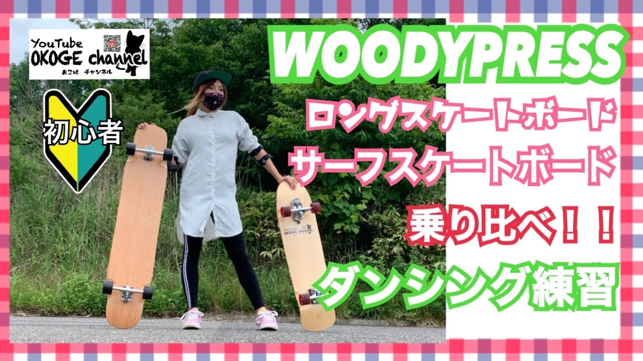 初心者でもロンスケとサーフスケートの乗り比べ出来るか挑戦