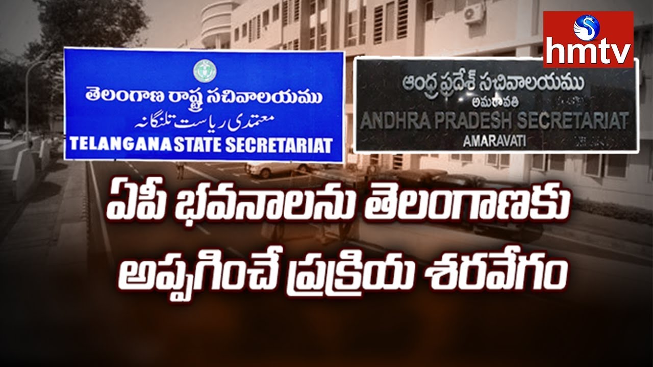 AP to Hand over Buildings in Hyderabad to Telangana | Telugu News | hmtv