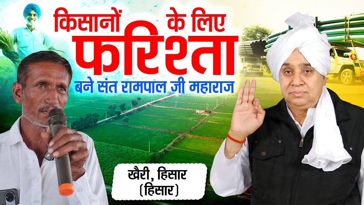 हिसार के गाँव खैरी के किसानों के लिए फरिश्ता बने संत रामपाल जी महाराज || SA News Channel