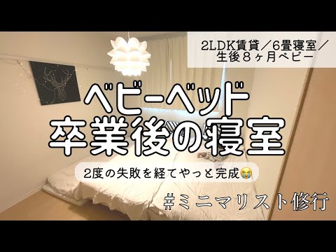 #3 【ベッドガード不使用】ベビーベッド卒業後の寝室を紹介します／2LDK賃貸／寝室6畳／生後８ヶ月ベビー／北欧インテリア