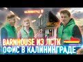 ЛСТК Калининград // Проект Барнхаус // Цена строительства в сравнении с другими технологиями