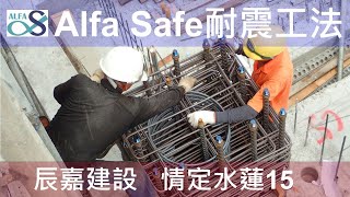 工法案例-【辰嘉建設-情定水蓮15】戴雲發Alfa Safe柱中柱-工法技術指導及品質呈現