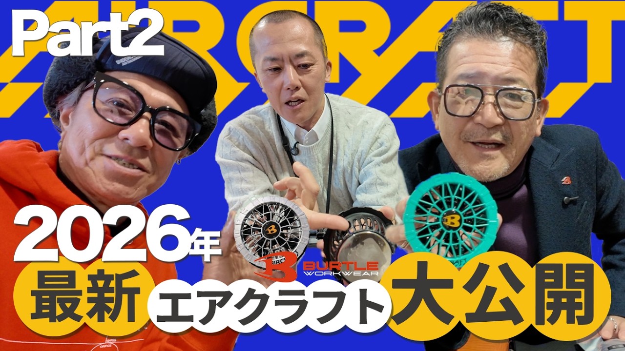 2026年 最新エアクラフト大公開！BURTLE 2026 SS 展示会 Part.2【コタニさんのコーデねえと！No.053】