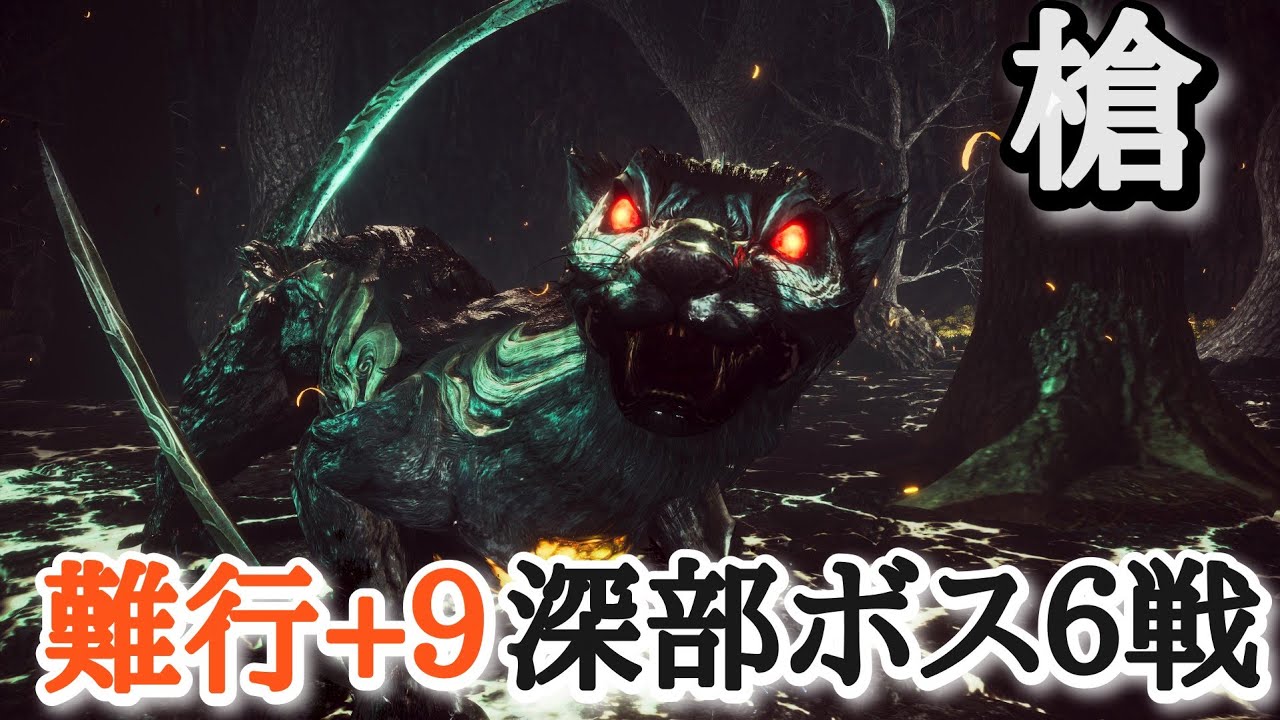 【仁王2】 槍で深部ボス６戦【鎌鼬→古の女天狗→弁慶、源頼光→ウィリアム→漆黒のサムライ】