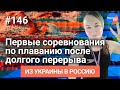 #Из_Украины_в_Россию №146: Соревнования по плаванию перед кубком РФ