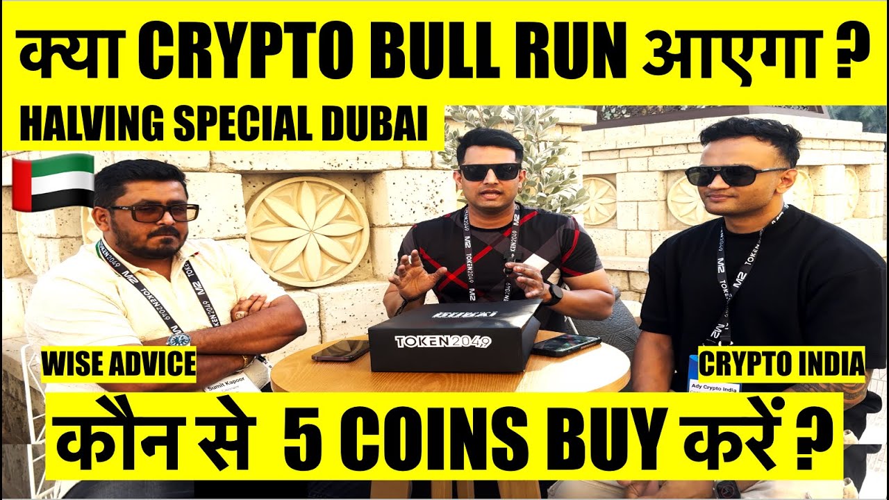 क्या CRYPTO BULL RUN आएगा ? कौन से  5 COINS BUY करें ? HALVING SPECIAL WITH WISE ADVICE CRYPTO INDIA