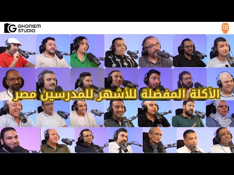 يا ترى ايه الأكلة المفضلة لأشهر مدرسين مصر طلعت فى البحر وكلهم بيحبوها