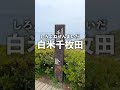 能登半島に来ちゃいました〜！①オススメスポット3つ紹介します！#Shorts