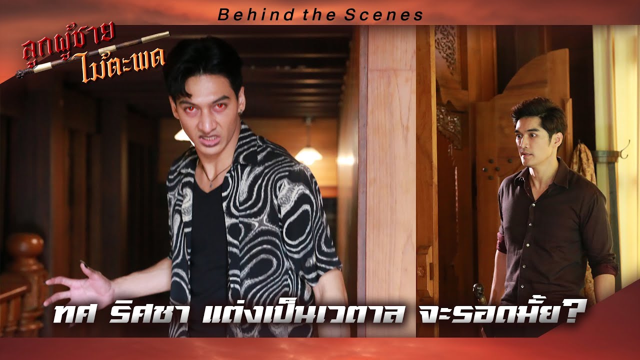 📍 เบื้องหลัง ละคร ลูกผู้ชายไม้ตะพด : ทศ รวิศชา แต่เป็นเวตาล จะรอดมั้ย? #behindthescene