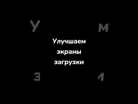 Улучшаем экран загрузки