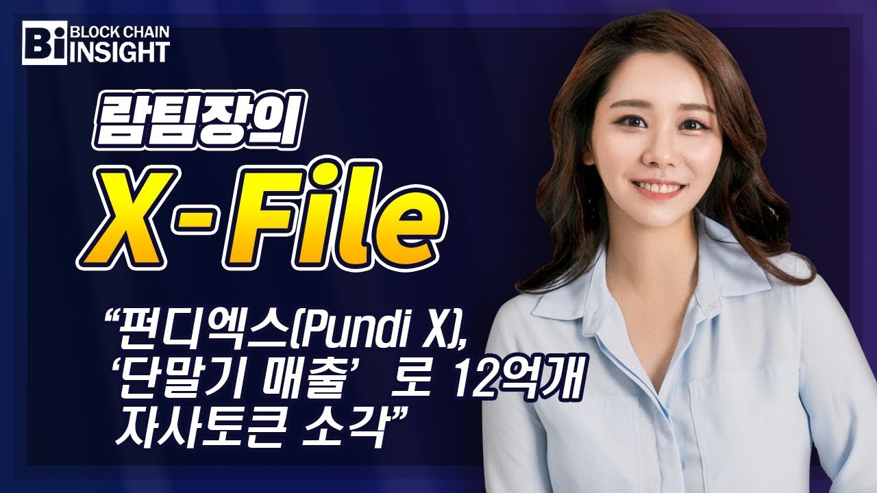 [람팀장의 쟁글파일 X-File] 펀디엑스(Pundi X), ‘단말기 매출’로 12억개 자사토큰 소각