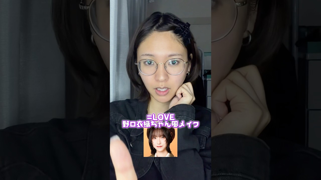 芋女が＝LOVE野口衣織ちゃん風メイクに変身💜#メイク #野口衣織 #イコラブ