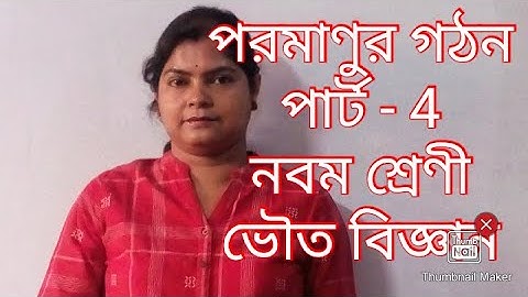 ATOMIC STRUCTURE part 4 class ix physical science WBBSE atomic model