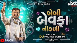 Baby Bewafa Nikdi Remix 2026 | DJ SONU FROM ZADESHWAR | Jignesh BaroT | New Gujrati Bewafa Song