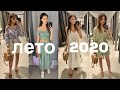 7 ПЛЯЖНЫХ ОБРАЗОВ из ZARA и H&M на ЛЕТО 2020 | образы на летний отдых