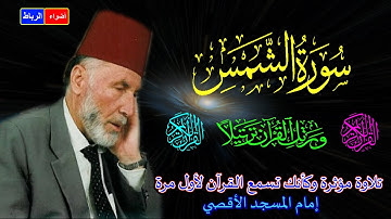 91- سورة الشمس كاملة الشيخ محمد الشريف إمام المسجد الأقصي بصوت خاشع ومؤثركأنك تسمع القرآن لأول مرة🌹🌼