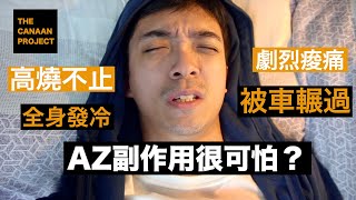 AZ副作用很可怕?殘劑要如何預約【在台灣打疫苗全記錄】