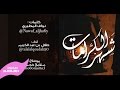 شهر الكرامات l كلمات : نواف المطيري l أداء : طلال بن عبد الكريم