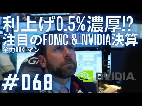 #068 全力SOXLマン「利上げ0.5%が濃厚!? 注目のFOMC、NVIDIA決算」