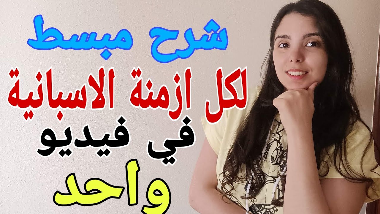 شرح مبسط لكل ازمنة الاسبانية  -فيديو يغنيك عن دراسة شهور (مضارع و مضارع مستمتر /أمر/ماضي/مستقبل)