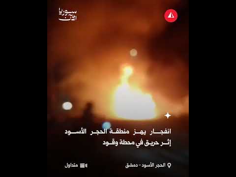 انفجار ضخم يهز جنوب دمشق