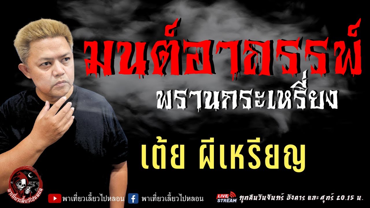 เรื่อง มนต์อาถรรพ์ พรานกระเหรี่ยง  - เต้ย ผีเหรียญ