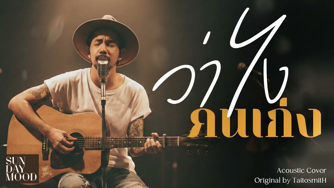 ว่าไงคนเก่ง - TaitosmitH (Acoustic Cover)