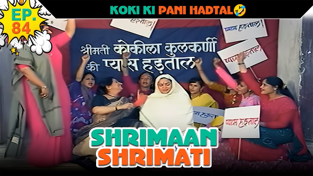 कोकी की पानी हड़ताल | Ep -84 | श्रीमान श्रीमती |  @SABshrimaanshrimati  ​