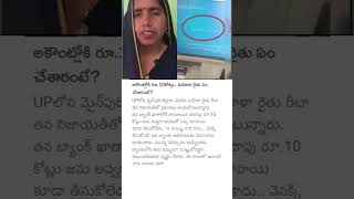 అకౌంట్లోకి రూ.10కోట్లు.. మహిళా రైతు ఏం చేశారంటే?#habitat #money #bankaccount #helping #upnews #women
