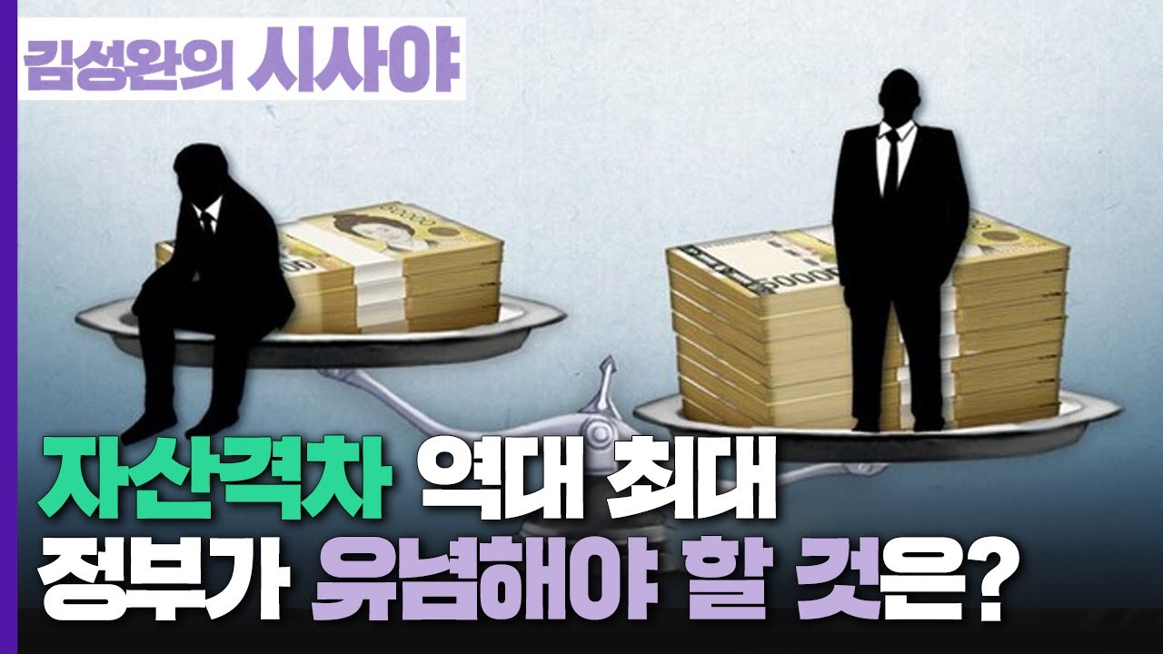[김성완의 시사야] 경제읽기 | 소득격차 확대, 정부가 유념해야 할 것은? | 박병률 기자 (경향신문) | KBS 221208 방송