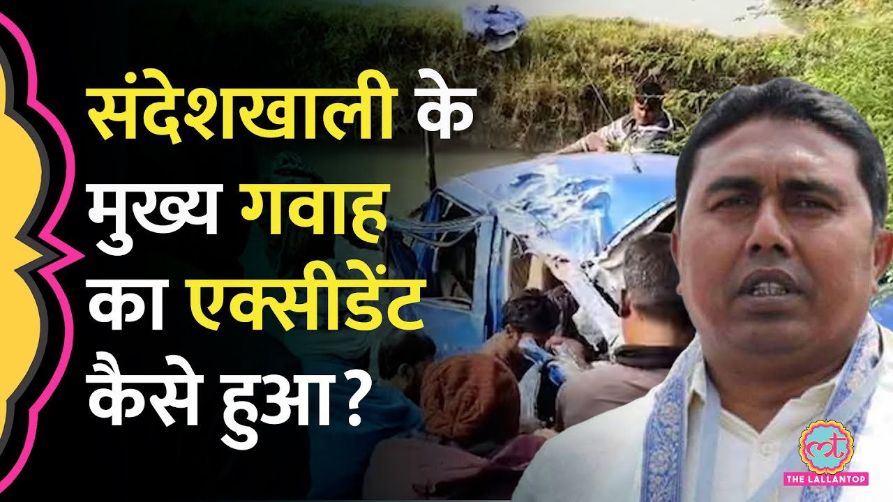 2 मौत: Sandeshkhali Case में Shahjahan Sheikh के खिलाफ मुख्य गवाह का Accident, क्या कोई साज़िश?