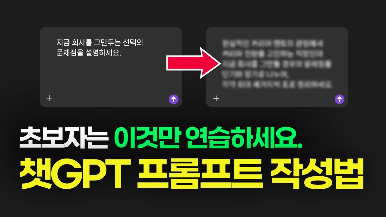 챗GPT 프롬프트 작성법 | 초보자는 이 1가지만 무조건 연습하세요.