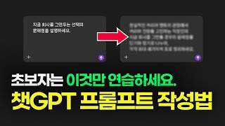 챗GPT 프롬프트 작성법 | 초보자는 이 1가지만 무조건 연습하세요. screenshot 4
