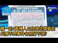 羅一鈞:黃種人血栓發生機會低 AZ傳不良事件台照打不誤? 少康戰情室 20210312