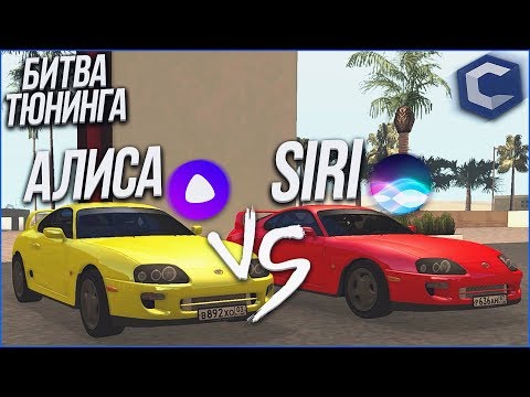 Видео: TOYOTA SUPRA - В ПОГОНЕ ЗА СТИЛЕМ! (БИТВА ТЮНИНГА SIRI vs АЛИСА - MTA | CCDPlanet)