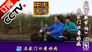 [Across China] 20160405 | CCTV-4