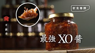 【最強XO醬】月產3,000樽！足料香惹本地手工XO醬是如何煉成？