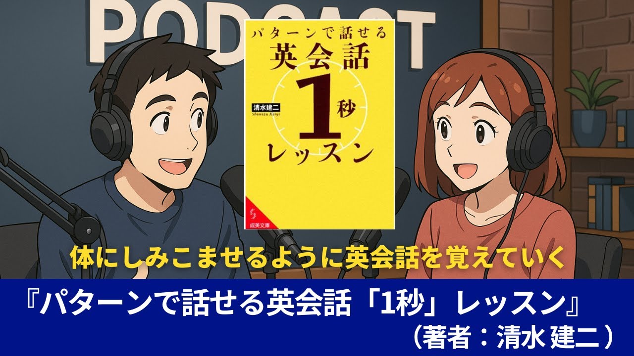 語学本#0106『パターンで話せる英会話「1秒」レッスン』 （著者：清水