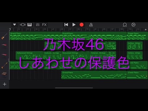 乃木坂46 しあわせの保護色 GarageBandアレンジ