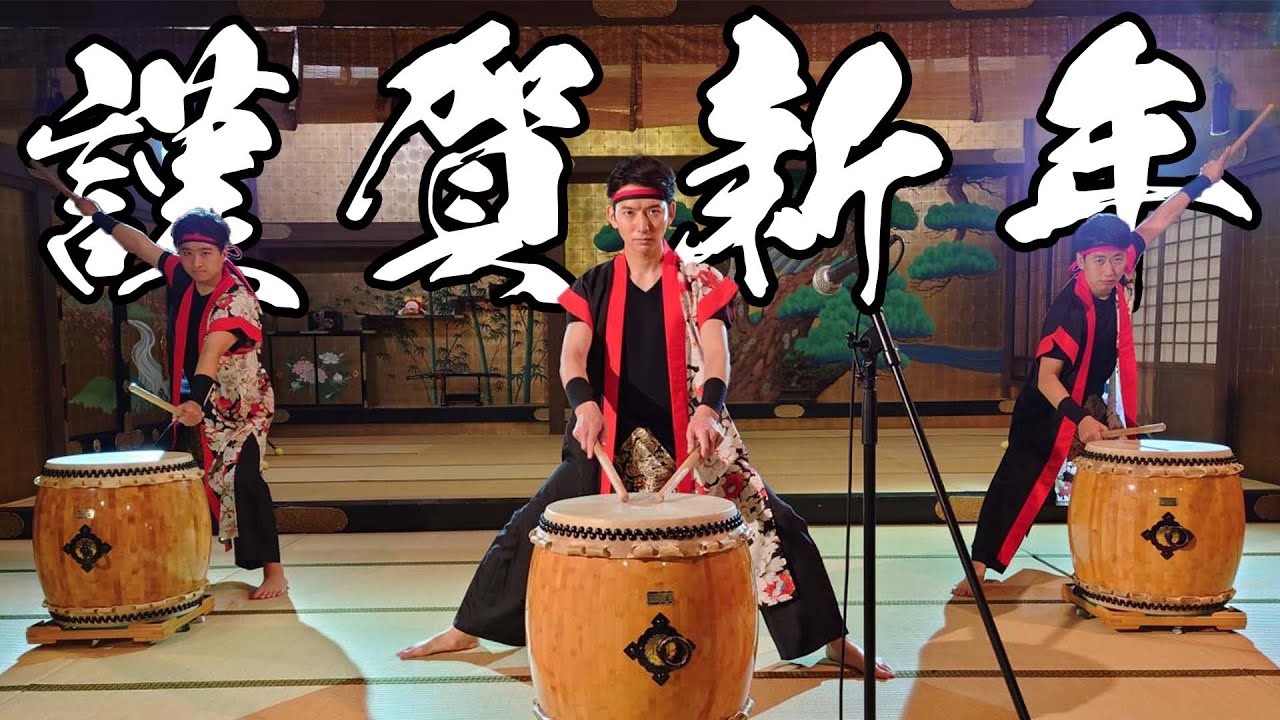 謹賀新年22 Youtube