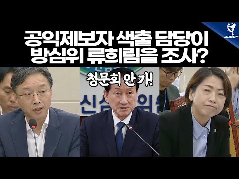 공익제보자 색출 담당이 류희림을 조사?