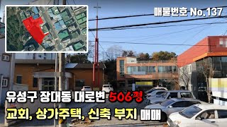 [나침반부동산] No.137 유성구 장대동 대로변 506평 교회, 상가주택, 신축가능 부지 매매