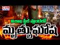 BREAKING :మృత్యు ఘోష..! | Massive Fire Breaks Out in Vizag Steel Plant | CVR News